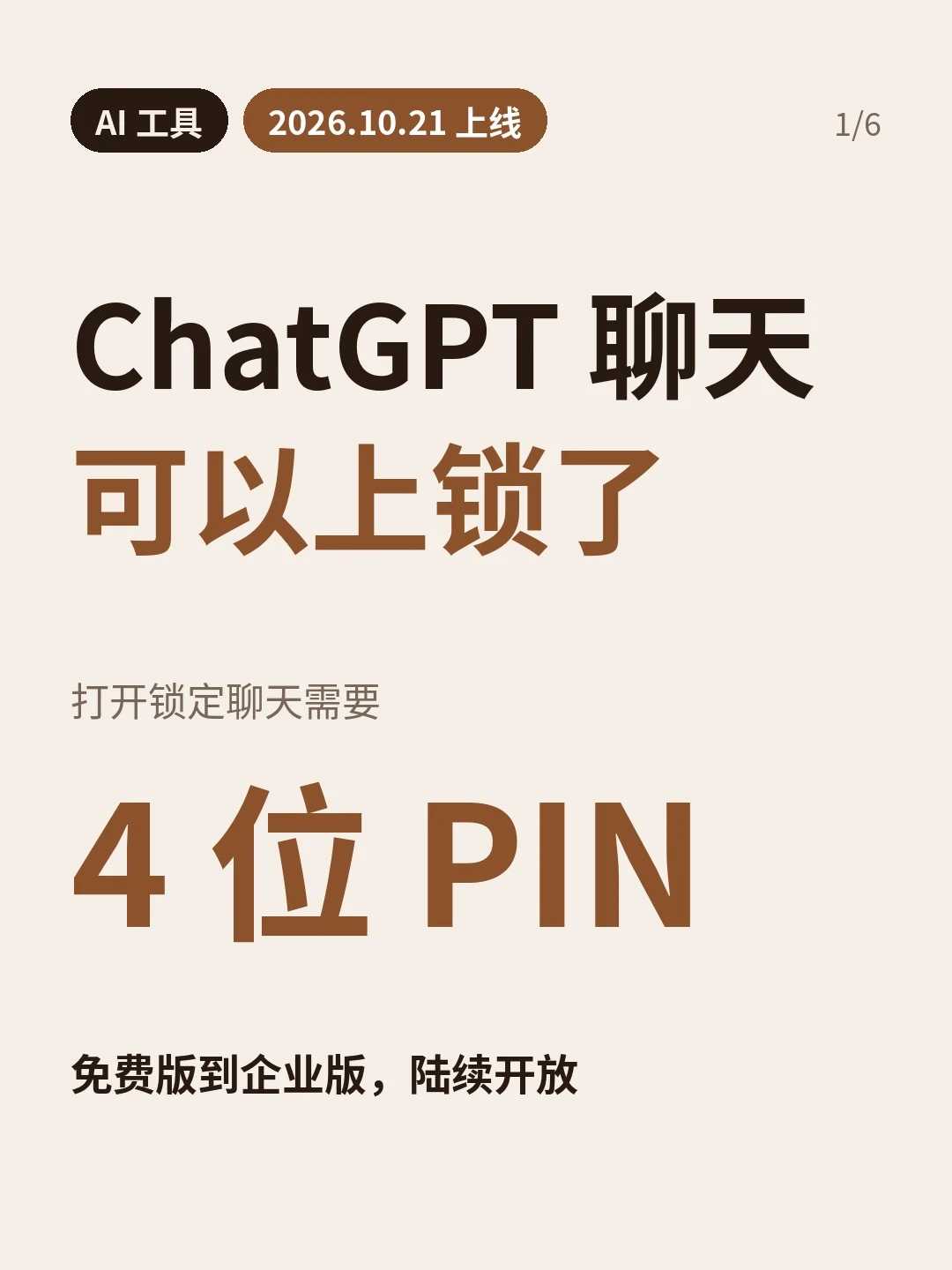 封面：ChatGPT 聊天可以上锁了，日期标签为2026年10月21日上线，注明4位 PIN 和逐步开放