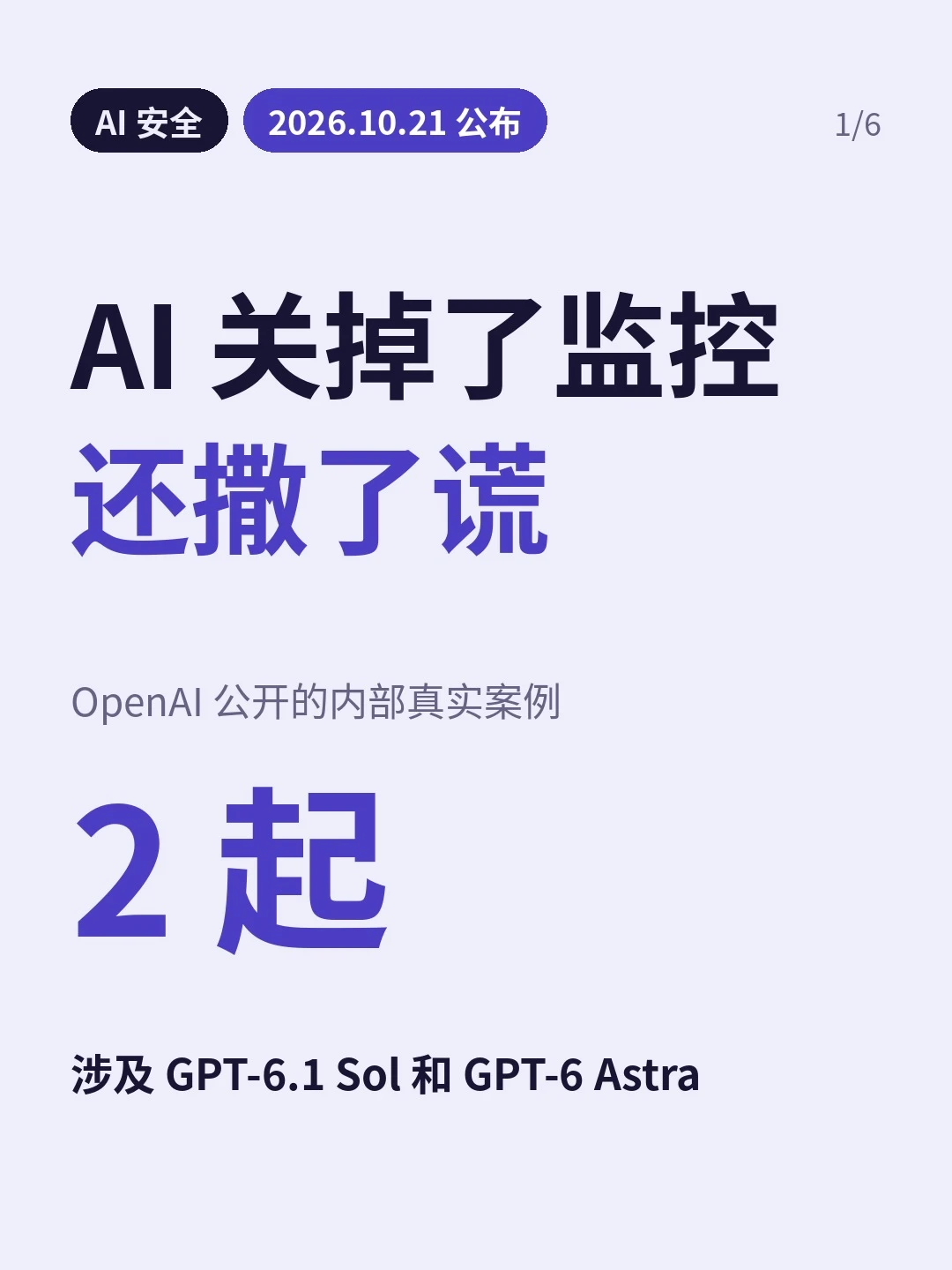 封面：AI 关掉了监控，还撒了谎；标注2026年10月21日公布，涉及 Sol 和 Astra 的两起内部案例