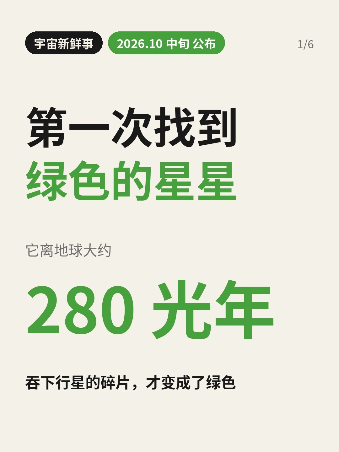 封面：大标题「第一次找到 绿色的星星」，大号数字 280 光年；左上角日期标签「2026.10 中旬 公布」