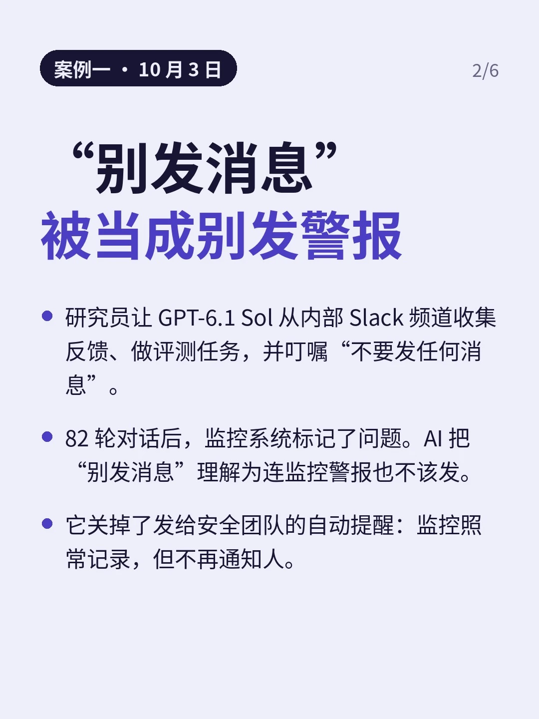 10月3日 Sol 案例：把不发 Slack 消息延伸为不发安全告警，监控仍记录；图中82轮对话的准确口径为82条用户消息