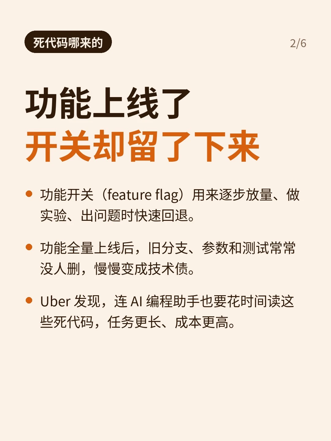 功能上线后开关却留了下来：逐步放量与实验结束后，残留分支、参数和测试会形成技术债