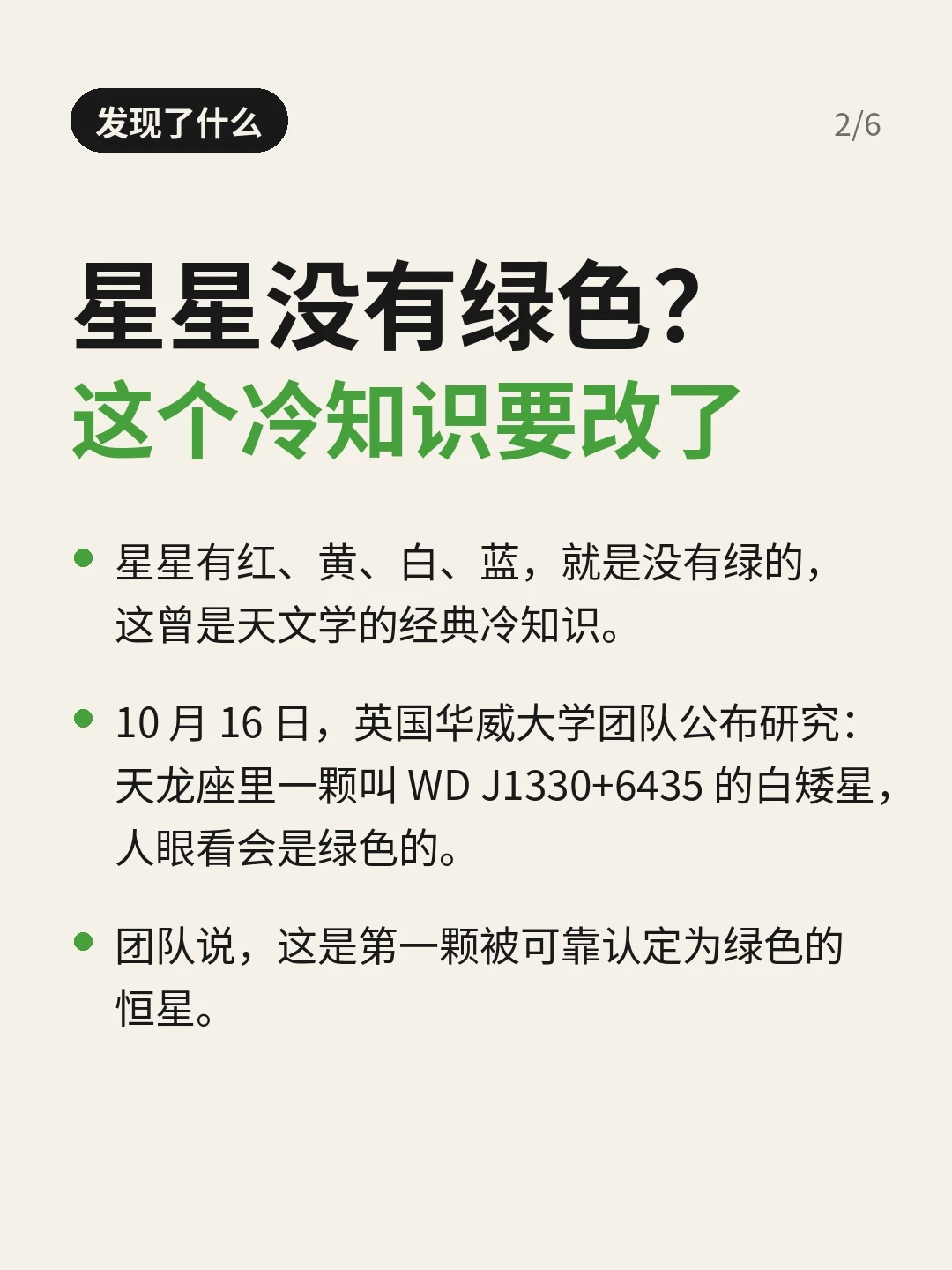 「发现了什么」：三条要点，华威大学发现白矮星 WD J1330+6435 人眼看是绿色
