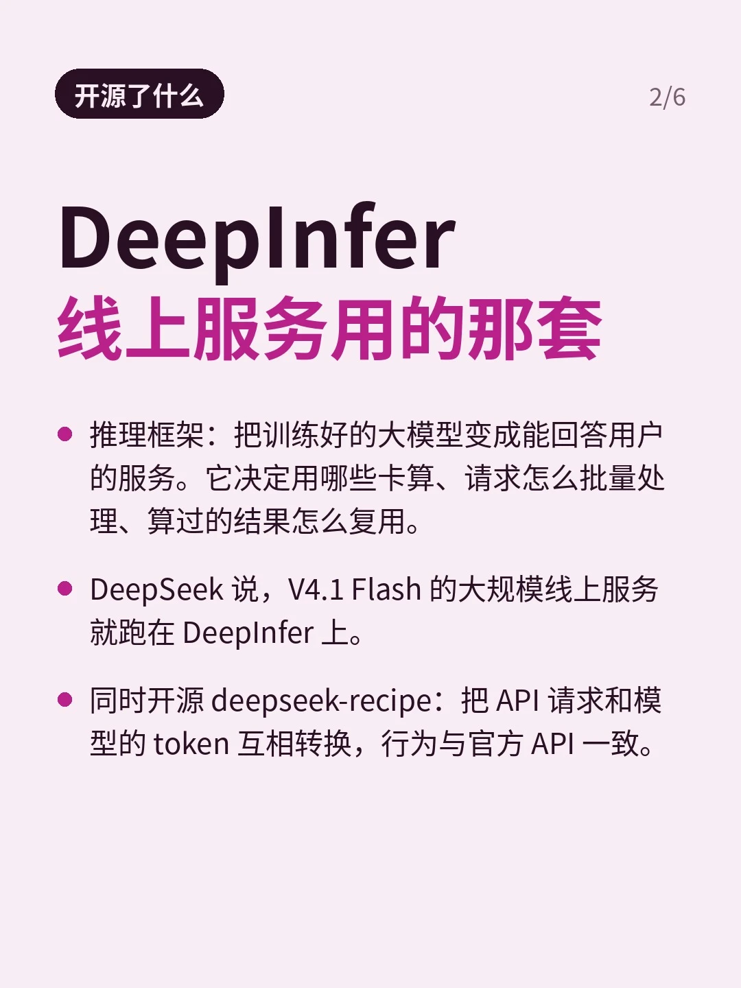 「开源了什么」：DeepInfer 是线上服务用的那套推理框架，三条要点解释推理框架、V4.1 Flash 线上服务、deepseek-recipe