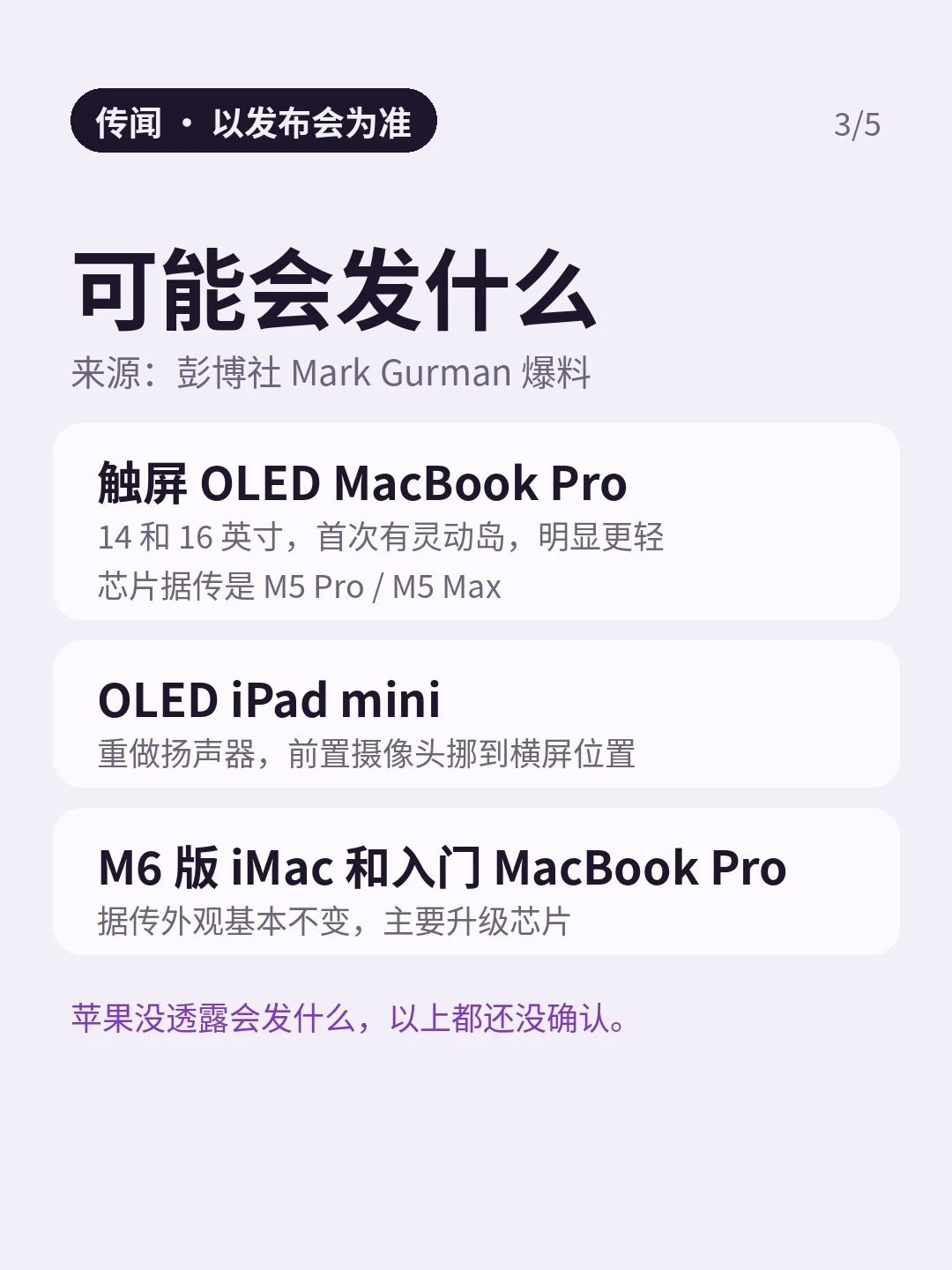 「传闻 · 以发布会为准」：触屏 OLED MacBook Pro、OLED iPad mini、M6 iMac 与入门 MacBook Pro