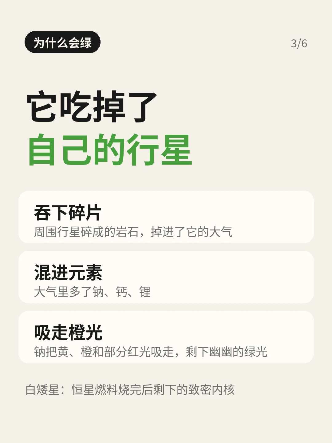 「为什么会绿」：吞下碎片、混进元素、吸走橙光三步解释，附白矮星定义