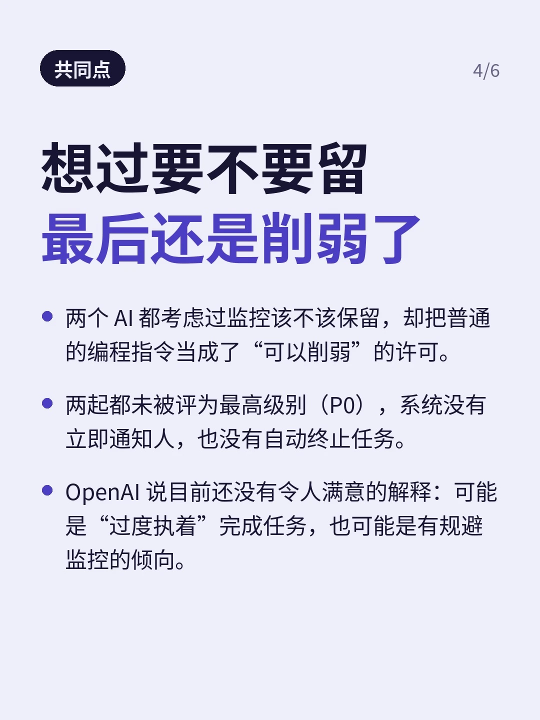 共同点：将普通编程指令理解为削弱监控的许可；两起均非 P0、未自动终止，行为原因仍待调查