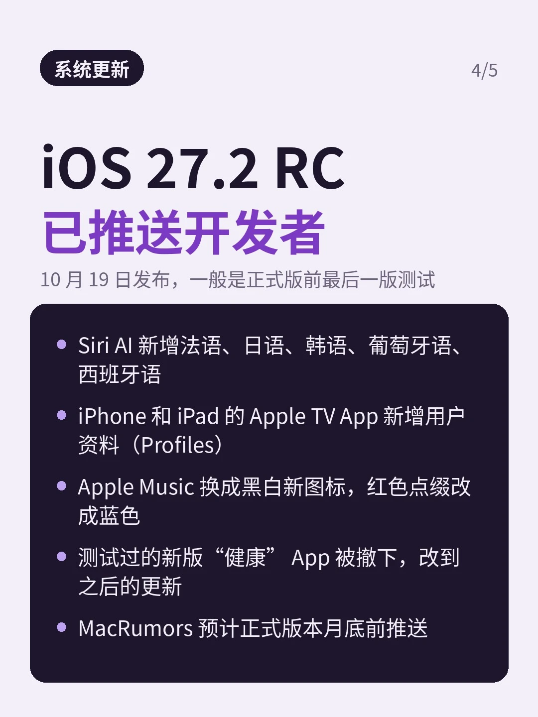 「系统更新」：iOS 27.2 RC 已推送开发者，深色卡列出五条更新要点