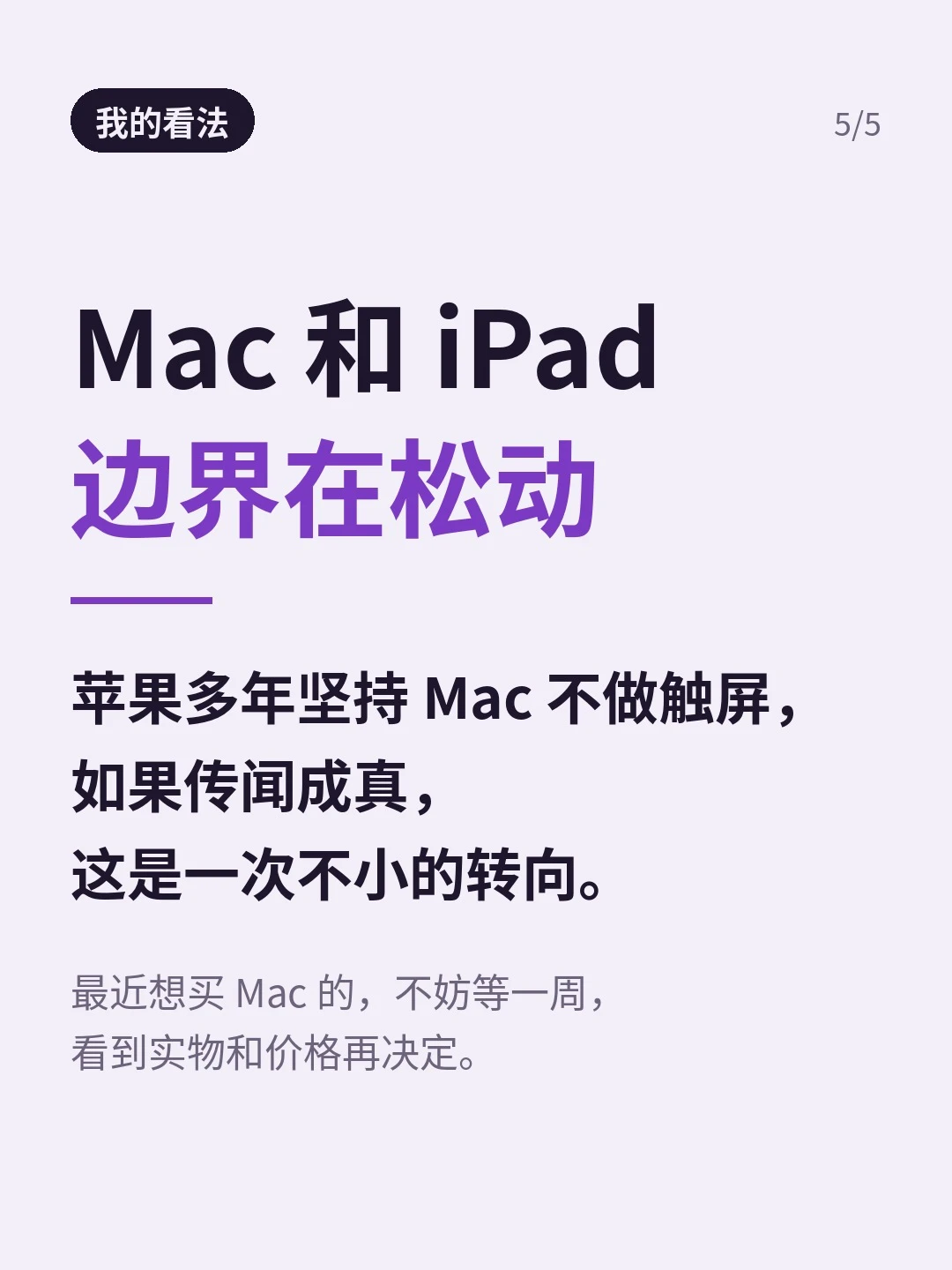 「我的看法」：Mac 和 iPad 边界在松动，想买 Mac 不妨等一周