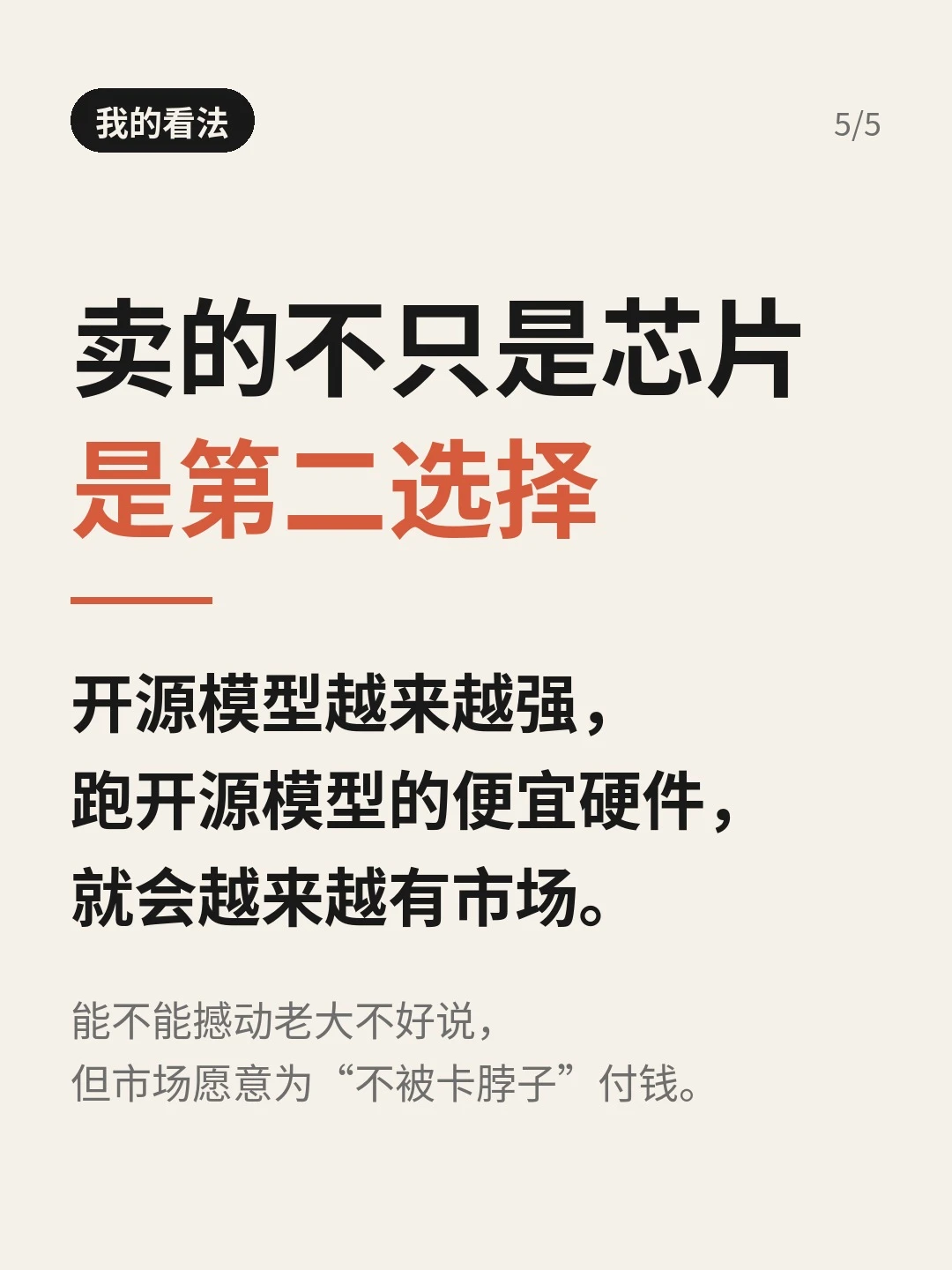 「我的看法」：卖的不只是芯片，是第二选择