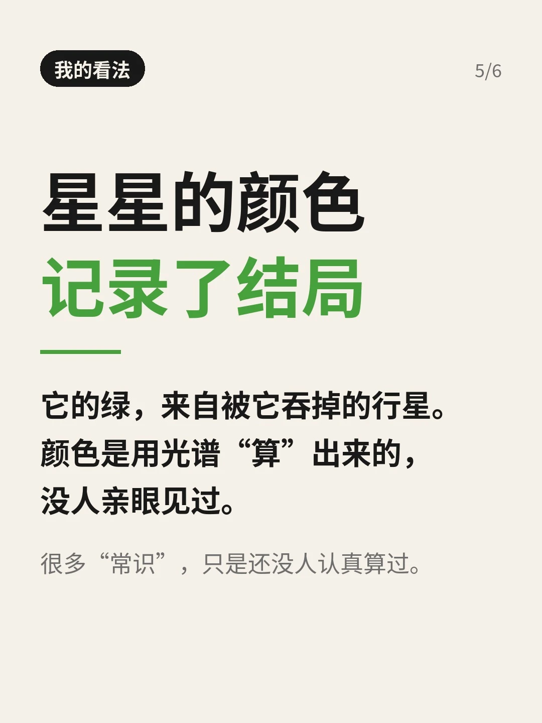 「我的看法」：星星的颜色记录了结局