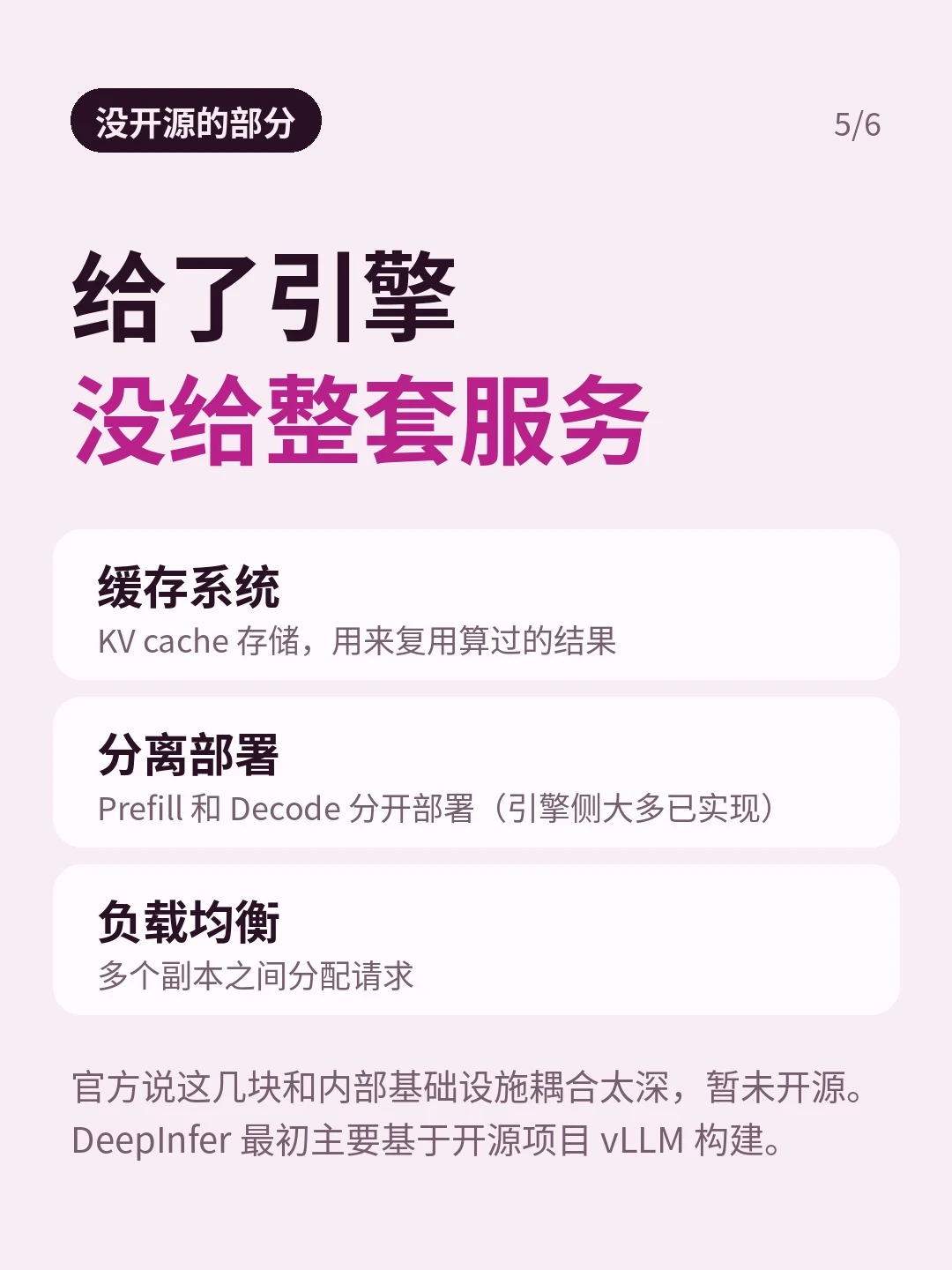 「没开源的部分」：缓存系统、分离部署、负载均衡三张卡，并说明暂未开源的原因及最初基于 vLLM