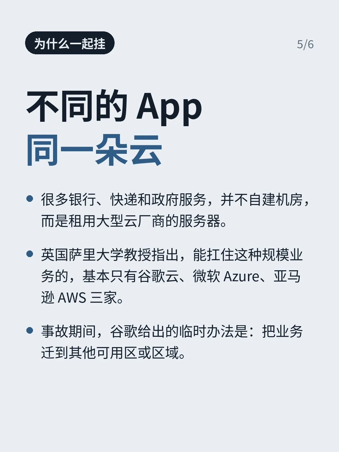 不同应用可能依赖同一家云厂商，图中转述英国专家对大型云服务集中度的看法，以及迁移到其他可用区或区域的临时办法