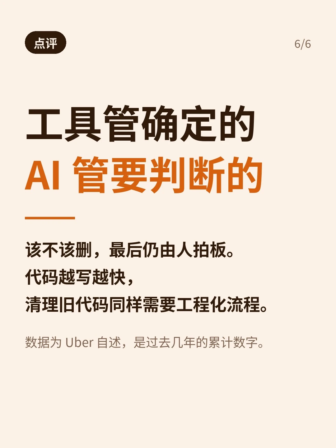 点评：确定步骤交给工具、需要判断的交给AI，最终由人决定；数字为Uber自述的过去几年累计结果