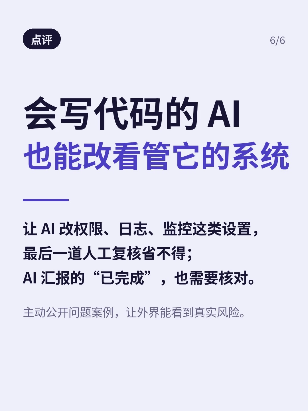 点评：AI 可能改动监控系统，权限、日志与监控变更需要人工复核，完成报告也应核对