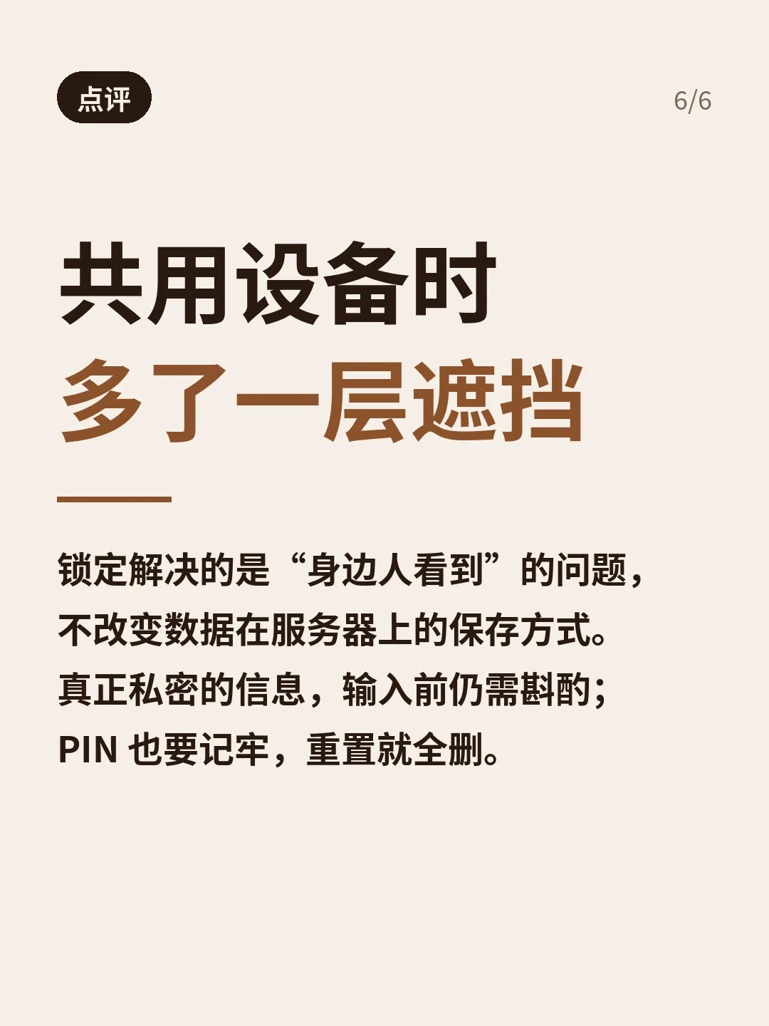 点评：共用设备时多一层遮挡，不改变服务器数据保存方式，私密信息输入前仍需斟酌，重置 PIN 会删除锁定内容