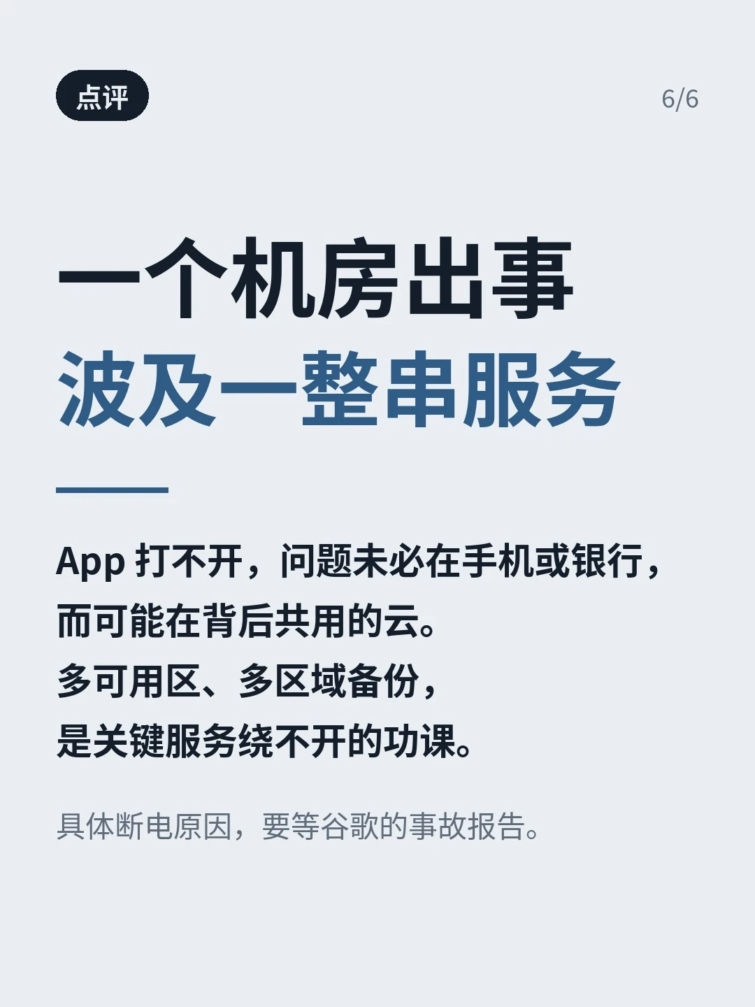点评：共用云设施故障可能波及多项服务，关键服务需要考虑多可用区和多区域备份，具体原因等待事故报告