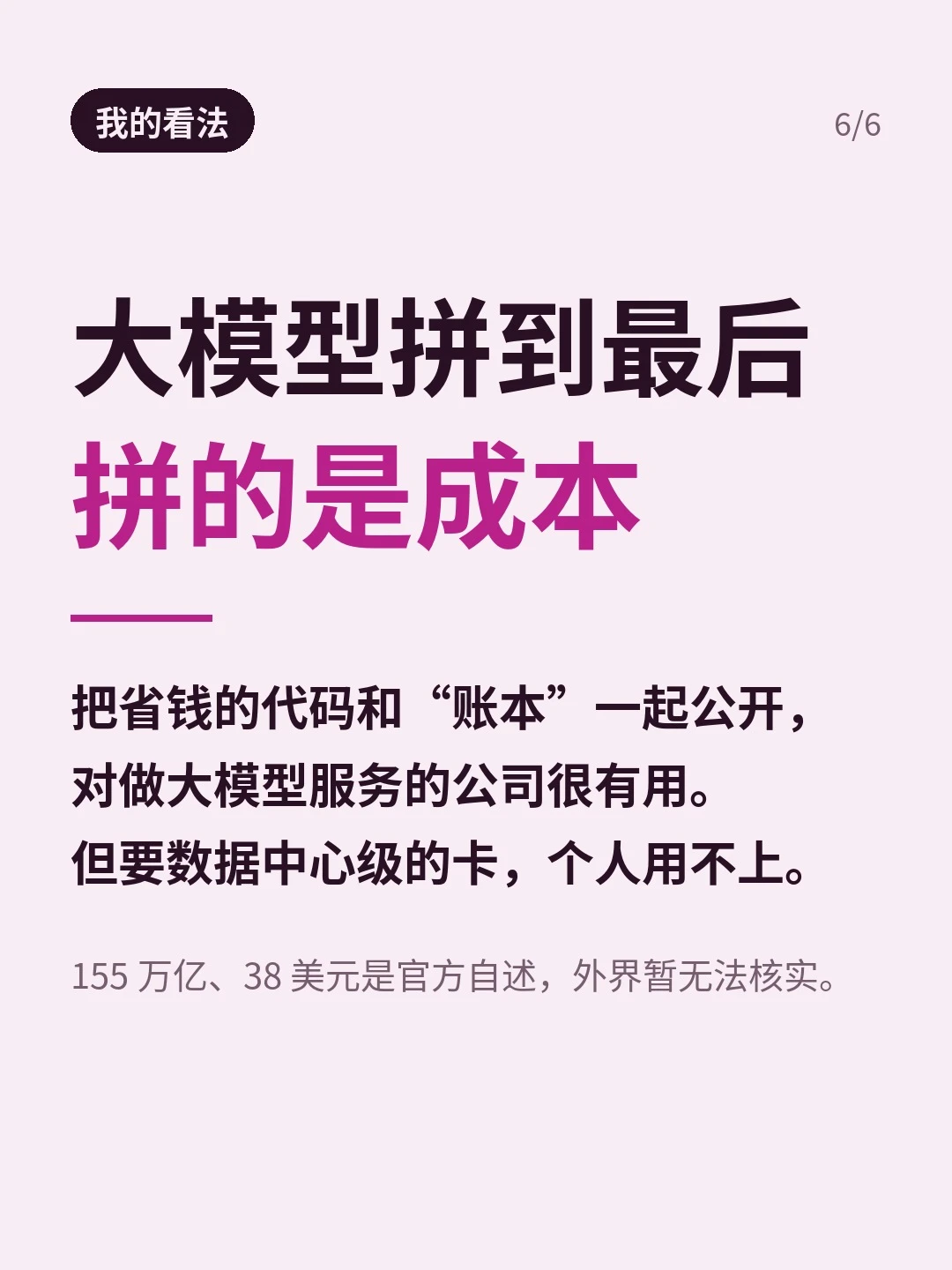 「我的看法」：大模型拼到最后拼的是成本，并注明 155 万亿、38 美元为官方自述