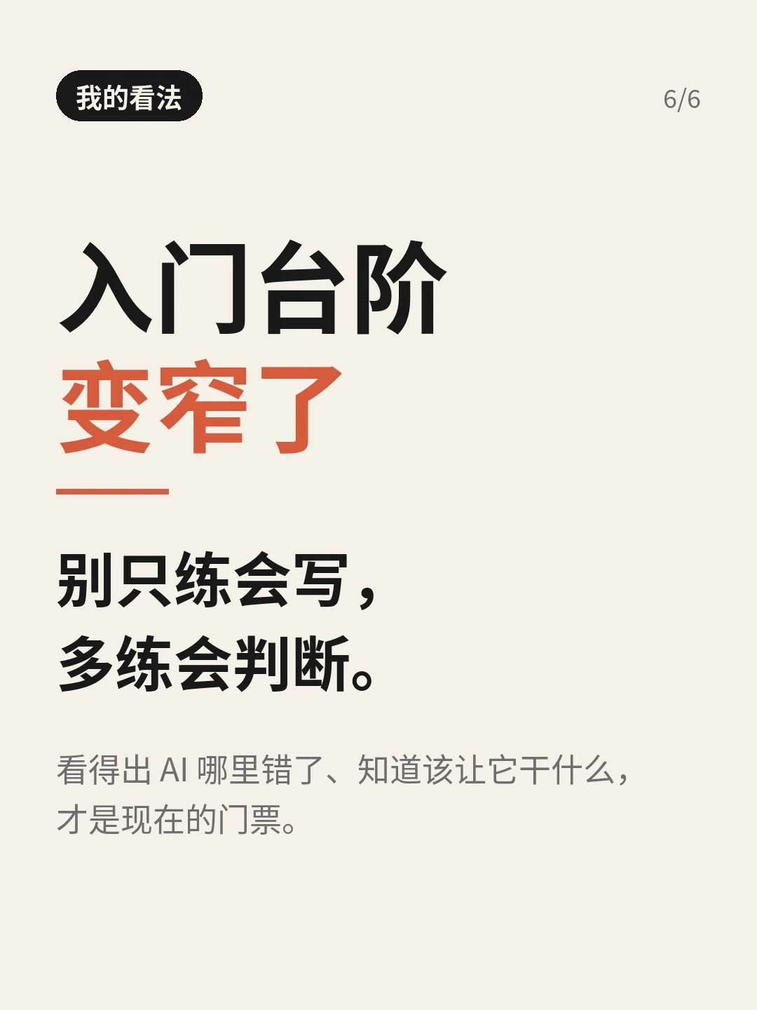 「我的看法」：入门台阶变窄了，别只练会写，多练会判断