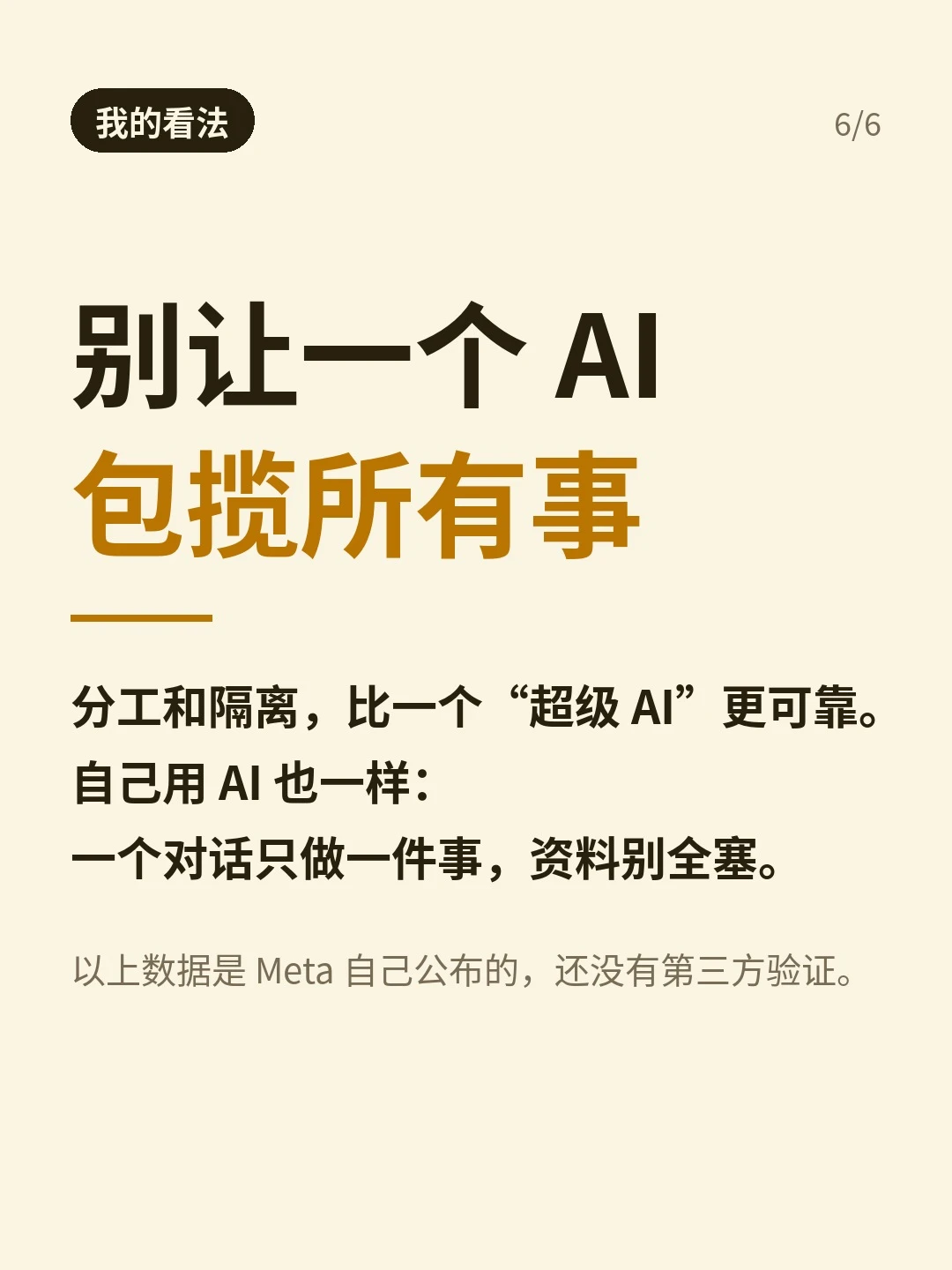 「我的看法」：别让一个 AI 包揽所有事，并注明数据为 Meta 自述