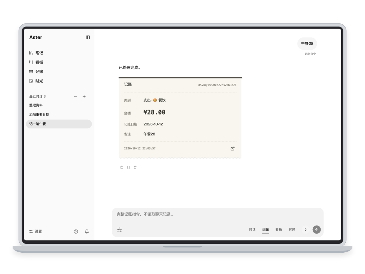Aster 桌面 App 产品展示：AI 对话与记账指令结果