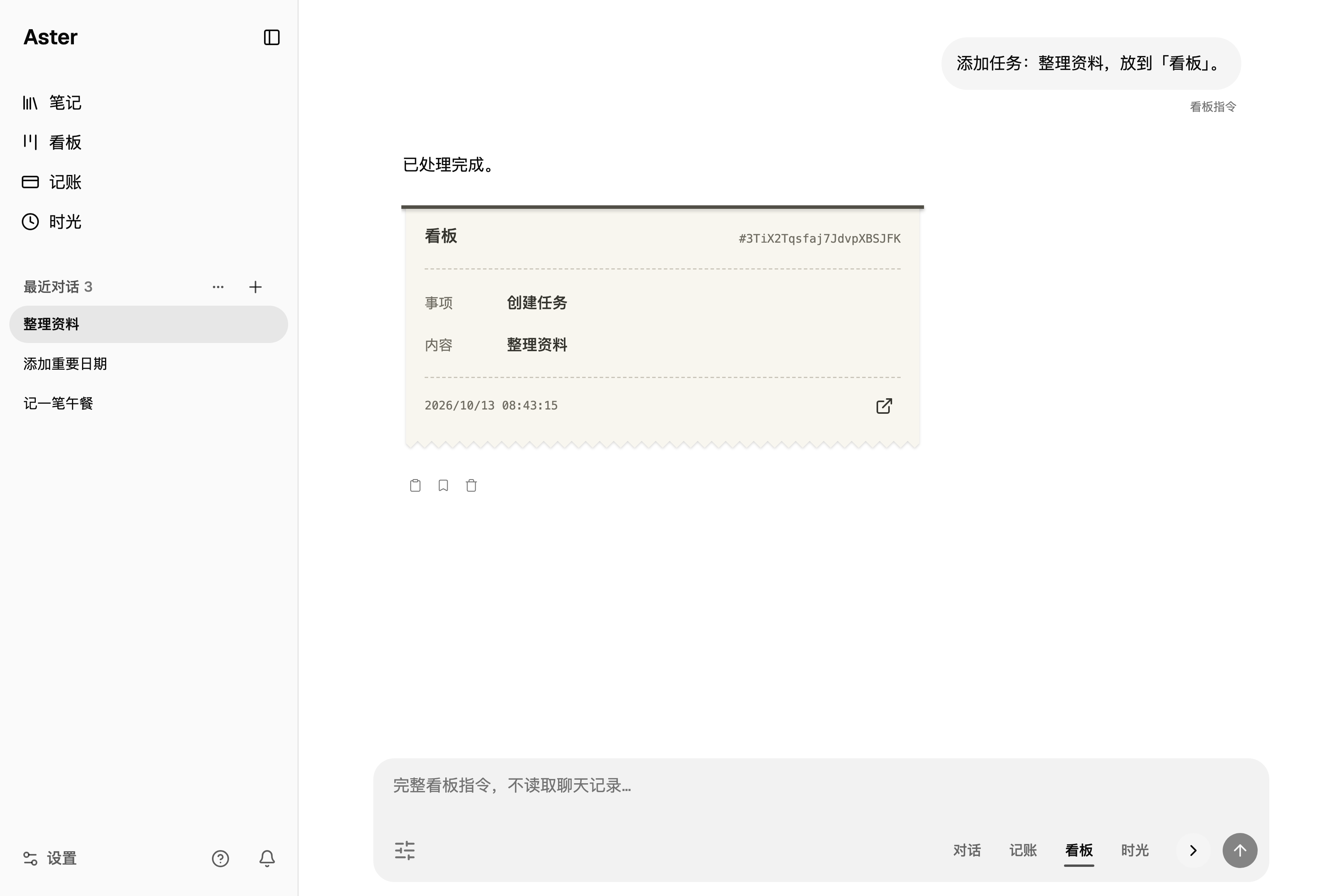 Aster AI 在看板中创建整理资料任务的实际执行凭单