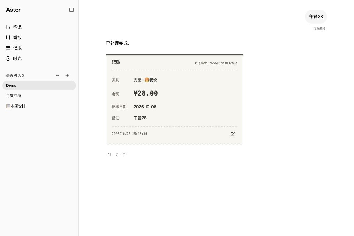 Aster 的 Demo 对话：午餐28指令与28元餐饮支出凭单
