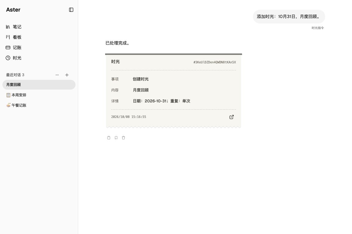 Aster AI 创建10月31日月度回顾时光的实际执行凭单