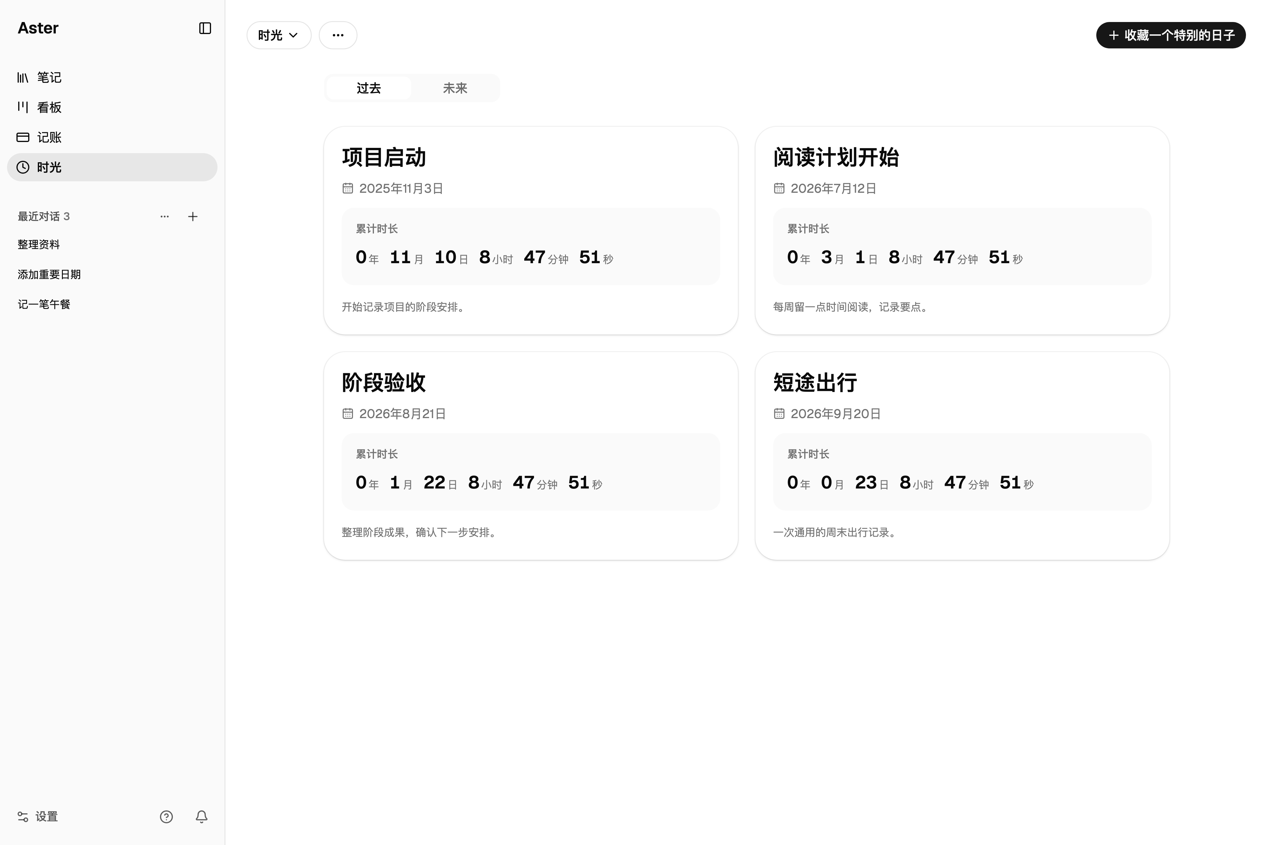 Aster 示例时光的过去页面：项目启动、阅读计划、阶段验收与短途出行，展示已过时间，日期均为虚构
