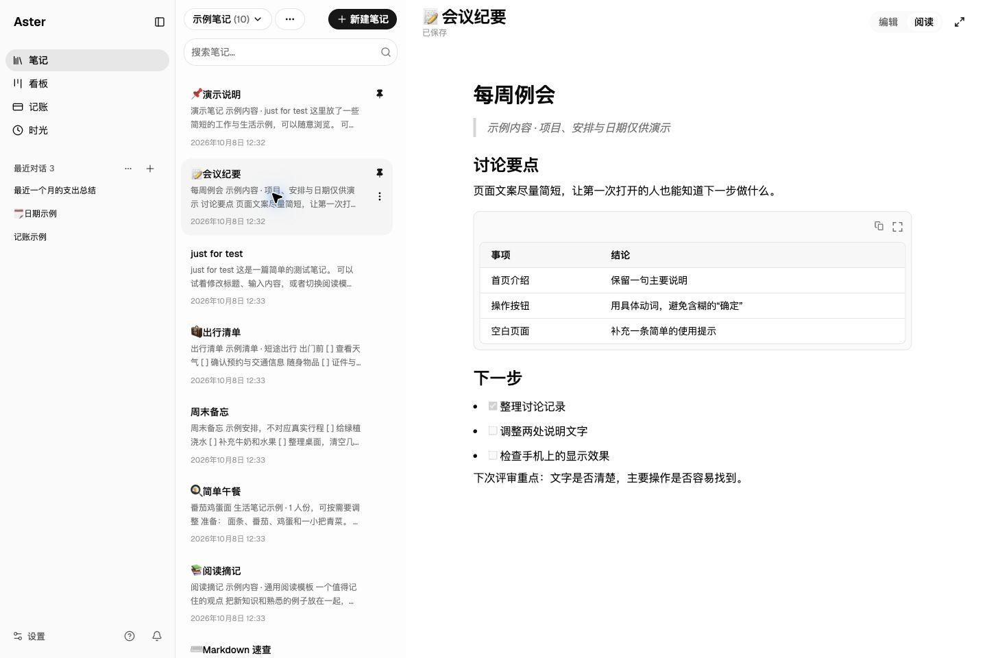 Aster 示例笔记：简短会议纪要，包含讨论结果、表格和下一步清单